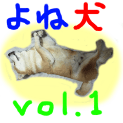[LINEスタンプ] よね犬 vol.1