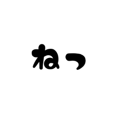 [LINEスタンプ] 短いよく使う言葉