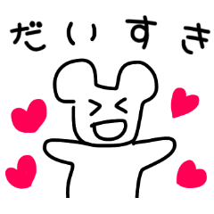 [LINEスタンプ] だいすきなスタンプ