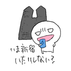 [LINEスタンプ] 新宿集合。
