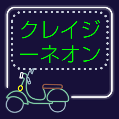 [LINEスタンプ] クレイジーネオン-メッセージステッカー