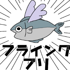 [LINEスタンプ] 知り合いのブリ
