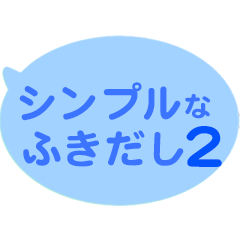 [LINEスタンプ] シンプルなふきだし 2