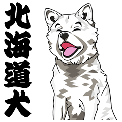 [LINEスタンプ] 北海道犬のLineスタンプ