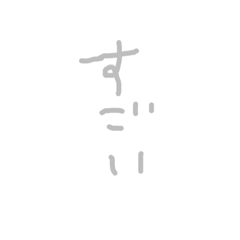 [LINEスタンプ] よく使うやつ すごい