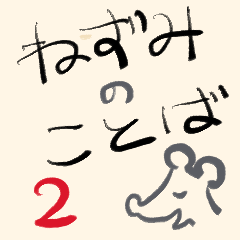[LINEスタンプ] ねずみのことば2