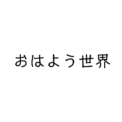 [LINEスタンプ] 文字で愛を伝える