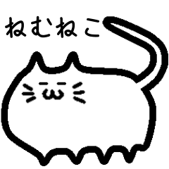 [LINEスタンプ] いつもねむいネコのスタンプ