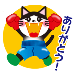 [LINEスタンプ] ボクシング猫