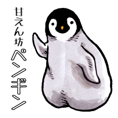 [LINEスタンプ] 甘えん坊ペンギン