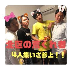 [LINEスタンプ] 北区の荒くれ者