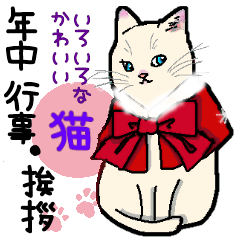 [LINEスタンプ] 年中行事を猫さんと一緒に♡