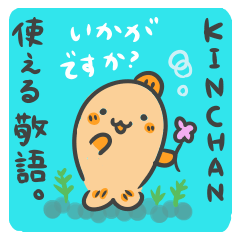 [LINEスタンプ] 金魚のKINCHAN☆かわいい敬語で楽しもう！