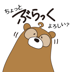ぶらっくまさん