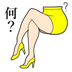 [LINEスタンプ] 御美足さん（おみあしさん）