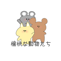 [LINEスタンプ] 愉快な動物たちと日常