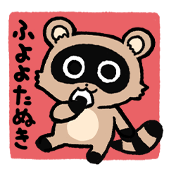 [LINEスタンプ] ふよよたぬき(日常)