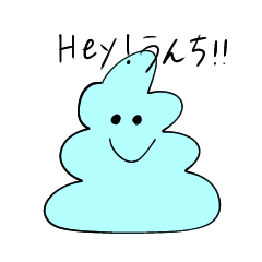 [LINEスタンプ] Hey！うんち！！2
