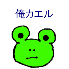 [LINEスタンプ] 俺カエル。