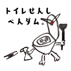 [LINEスタンプ] トイレ戦士便ダム official