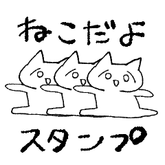 [LINEスタンプ] ねこだよスタンプ