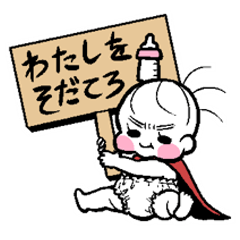 [LINEスタンプ] せいぎのおむつマン