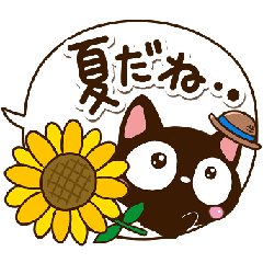 [LINEスタンプ] 小さい黒猫スタンプ【夏・吹き出し編】