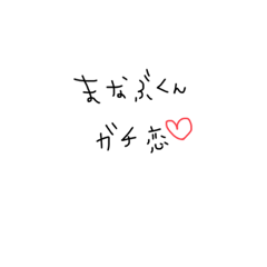 [LINEスタンプ] 学くんが好きなだけ。