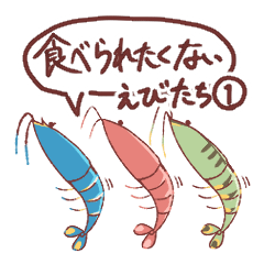 [LINEスタンプ] 食べられたくないえびたち