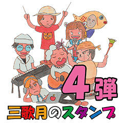 [LINEスタンプ] 三歌月スタンプ第四弾！