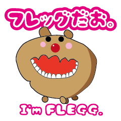 [LINEスタンプ] フレッグ