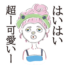 [LINEスタンプ] ウザ可愛いね！