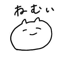 [LINEスタンプ] いつもねむいよね