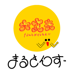 [LINEスタンプ] まるさんず