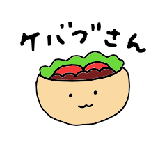 [LINEスタンプ] 私の名はケバブ2