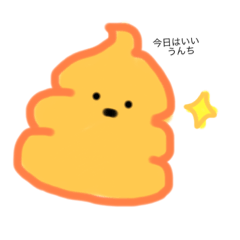 [LINEスタンプ] うんち〜くんだよ