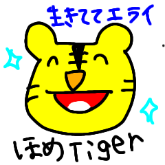 [LINEスタンプ] 褒めてくれる虎