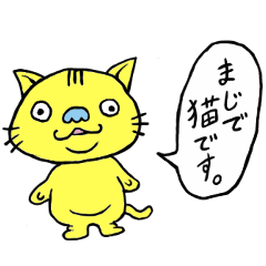 [LINEスタンプ] マジで猫