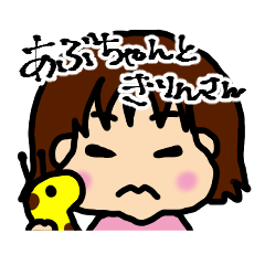 [LINEスタンプ] あぶちゃんときりんさん