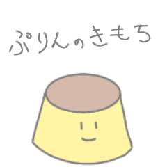 [LINEスタンプ] プリンの気持ちスタンプ