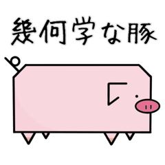 [LINEスタンプ] 幾何学な豚