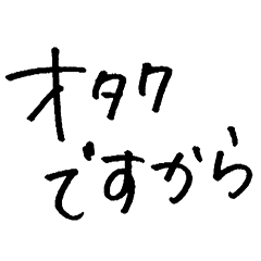 [LINEスタンプ] オタクですから