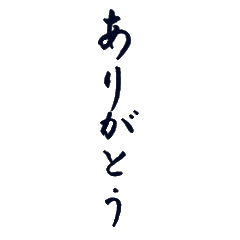 [LINEスタンプ] 筆文字スタンプ〜日常挨拶編〜