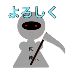 [LINEスタンプ] 死神-くん