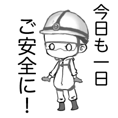 [LINEスタンプ] ご安全にスタンプ