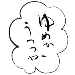 [LINEスタンプ] ゆめかうつつか平安気分
