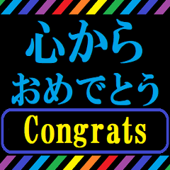 [LINEスタンプ] レインボーで動く！お祝い尽くし テロップ