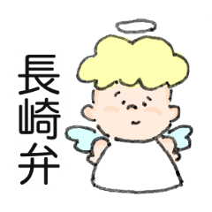 [LINEスタンプ] 長崎弁の天使ちゃん 使いやすいの画像（メイン）