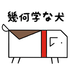 [LINEスタンプ] 幾何学な犬