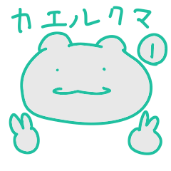 [LINEスタンプ] カエルクマ1